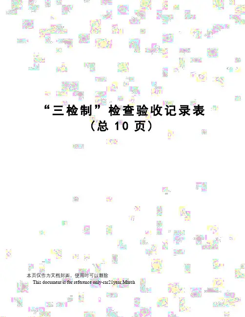 “三检制”检查验收记录表