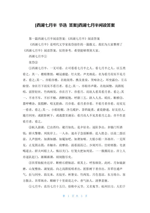 [西湖七月半 节选 答案]西湖七月半阅读答案