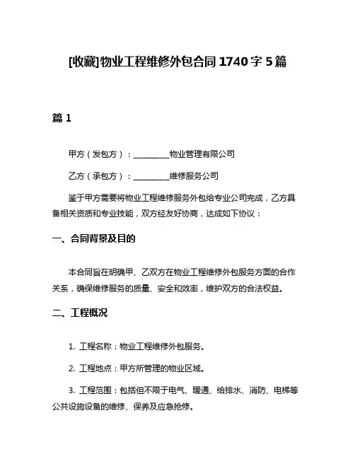 [收藏]物业工程维修外包合同1740字5篇