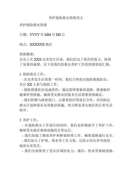 养护抢险救灾简报范文