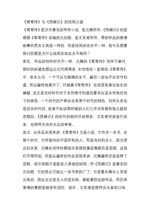 《莺莺传》与《西厢记》的结局之谜