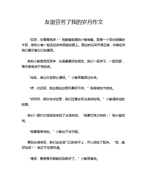 友谊芬芳了我的岁月作文