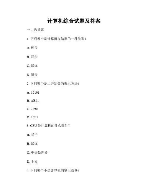 计算机综合试题及答案