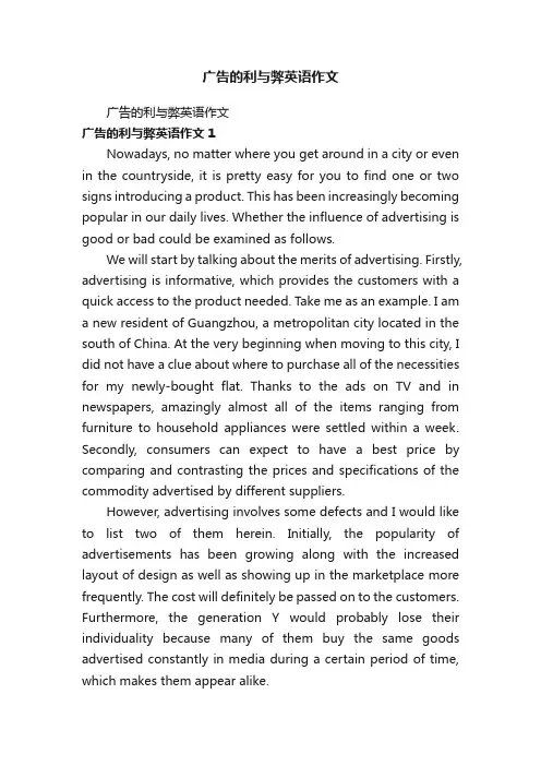 广告的利与弊英语作文