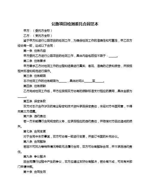 公路项目检测委托合同范本