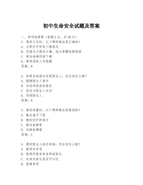 初中生命安全试题及答案