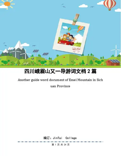 四川峨眉山又一导游词文档2篇