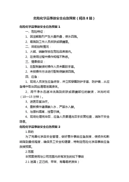 危险化学品事故安全应急预案（精选8篇）