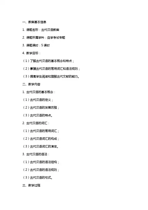 自学考试专题：古代汉语教案