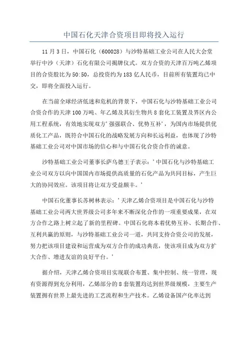 中国石化天津合资项目即将投入运行
