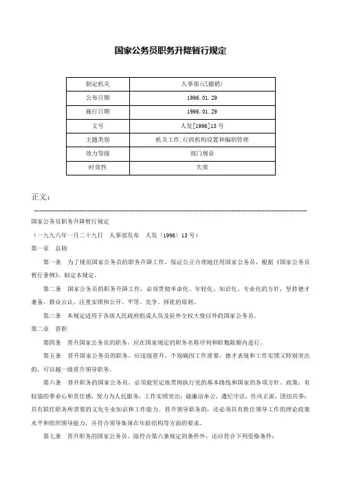 国家公务员职务升降暂行规定-人发[1996]13号