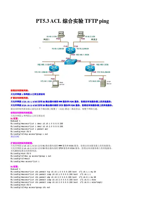 PT5.3 ACL综合实验TFTP ping