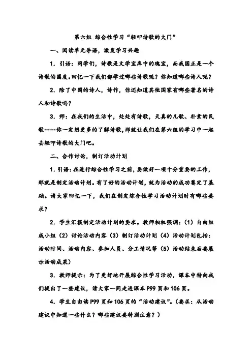 人教版六年级上册语文教案《第六组 综合性学习“轻叩诗歌的大门”》