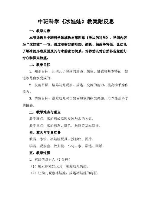 中班科学《冰娃娃》教案附反思