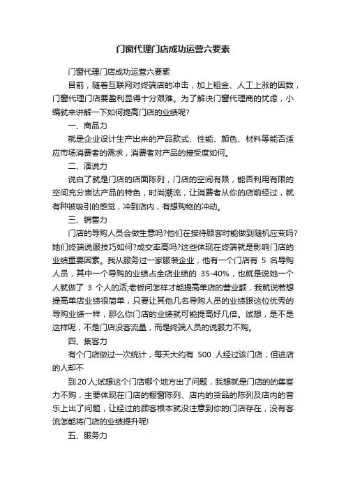 门窗代理门店成功运营六要素