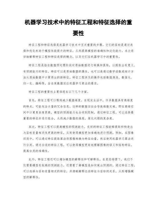 机器学习技术中的特征工程和特征选择的重要性