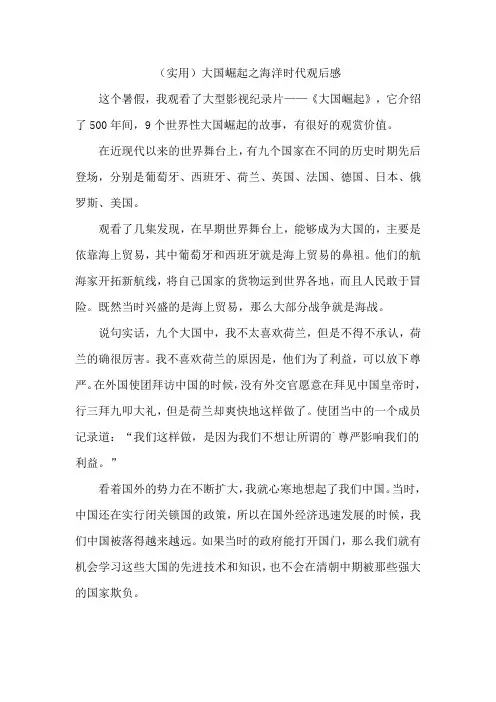(实用)大国崛起之海洋时代观后感