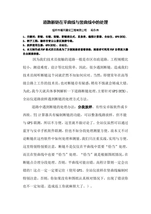 道路断链在平曲线与竖曲线中的处理