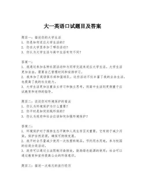大一英语口试题目及答案