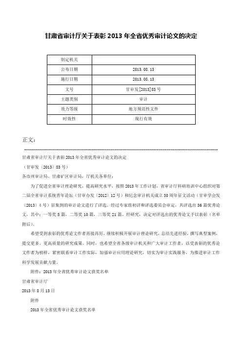 甘肃省审计厅关于表彰2013年全省优秀审计论文的决定-甘审发[2013]83号