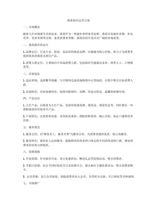 燕窝新店运营方案