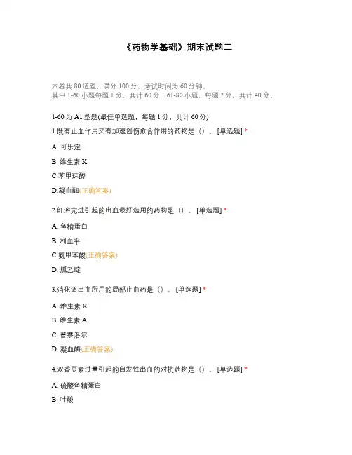 《药物学基础》期末试题二