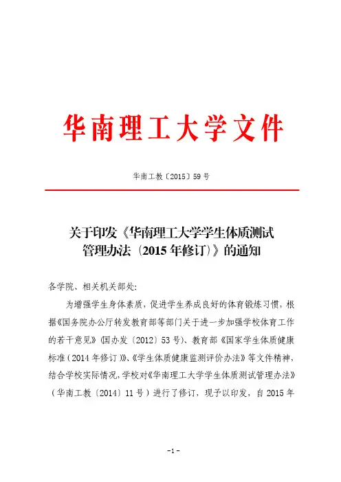 《华南理工大学学生体质测试管理办法(2015年修订)》的通知