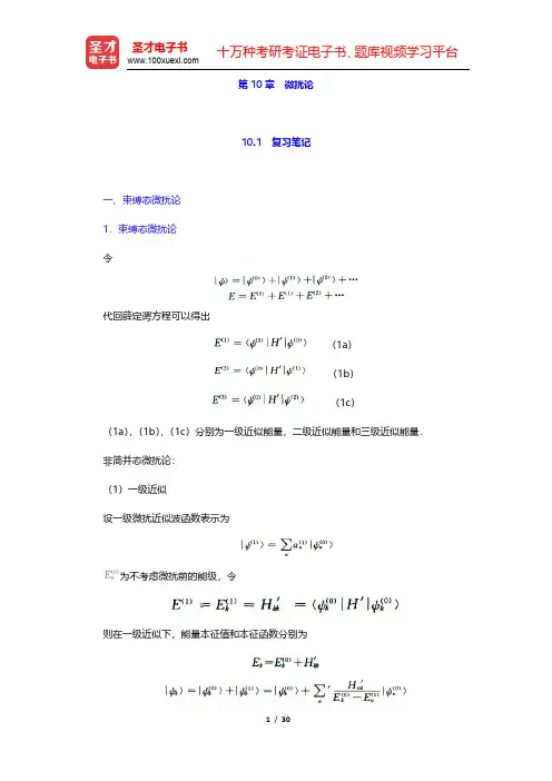 曾谨言《量子力学教程》(第3版)笔记和课后习题(含考研真题)详解-微扰论(圣才出品)