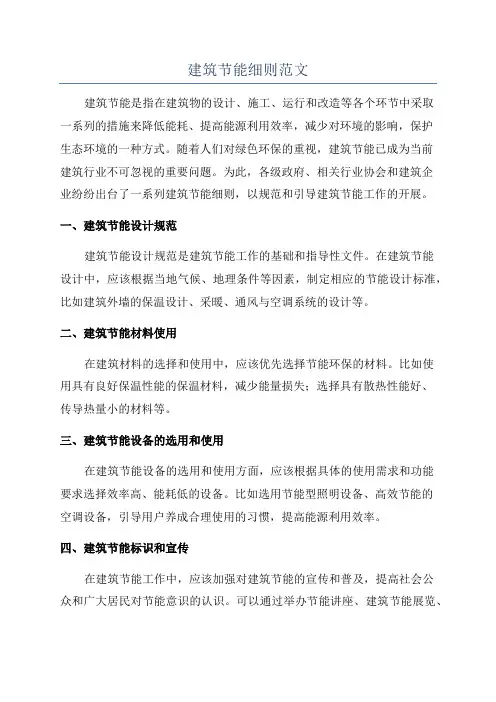 建筑节能细则范文