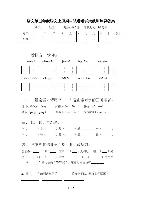 语文版五年级语文上册期中试卷考试突破训练及答案
