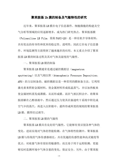 聚苯胺基lb膜的制备及气敏特性的研究