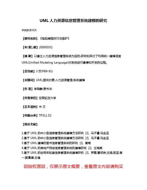 UML人力资源信息管理系统建模的研究