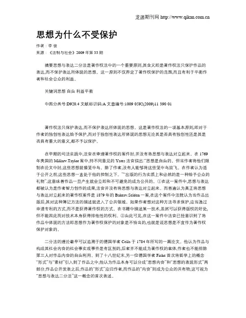 思想为什么不受保护