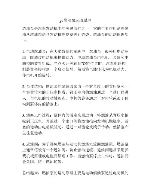 pt燃油泵运动原理