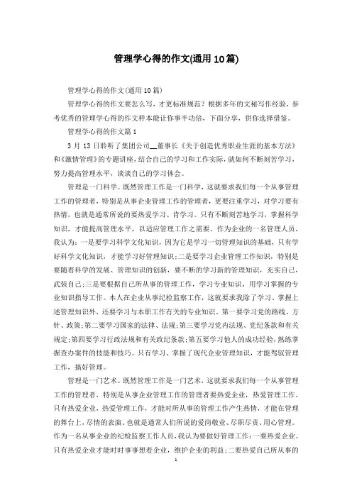 管理学心得的作文(通用10篇)