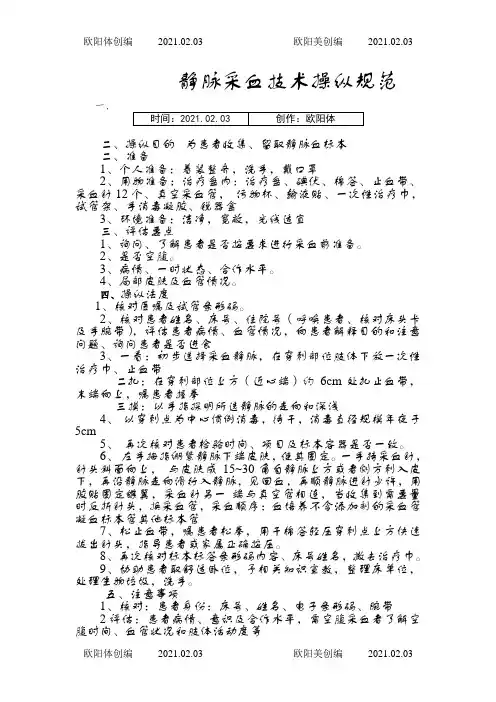静脉采血操作技术规范、流程图之欧阳体创编
