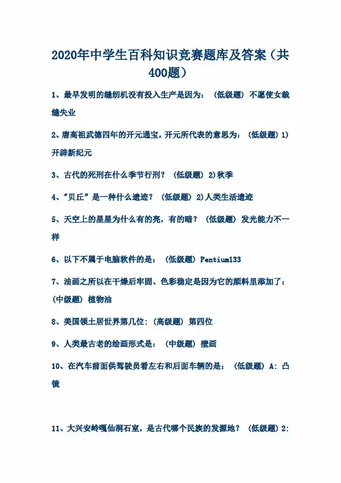 2020年中学生百科知识竞赛题库及答案(共400题)