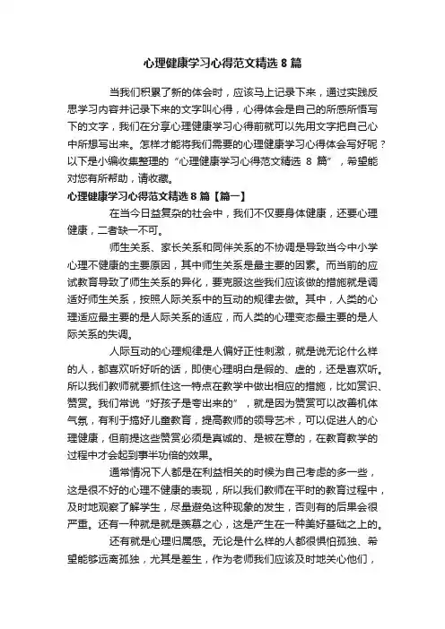 心理健康学习心得范文精选8篇