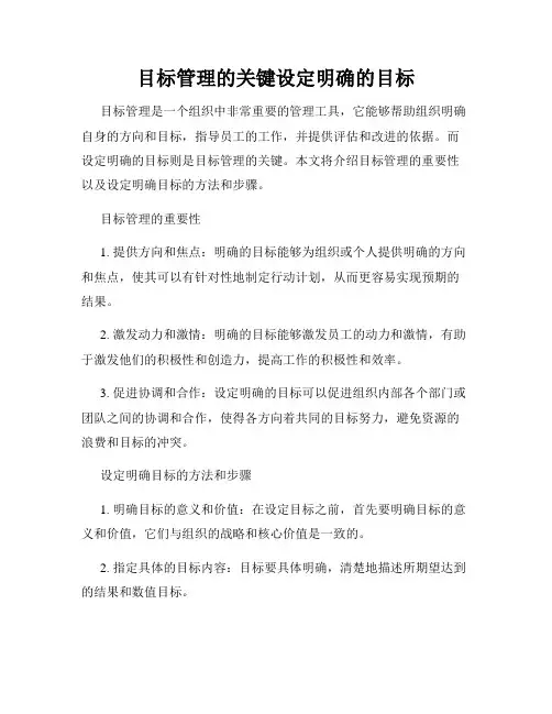 目标管理的关键设定明确的目标
