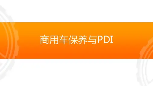 PPT—商用车保养与PDI模块4 任务1