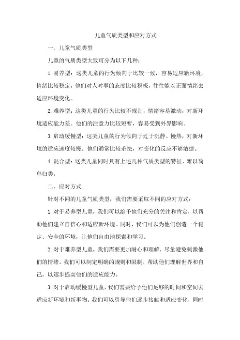 儿童气质类型和应对方式