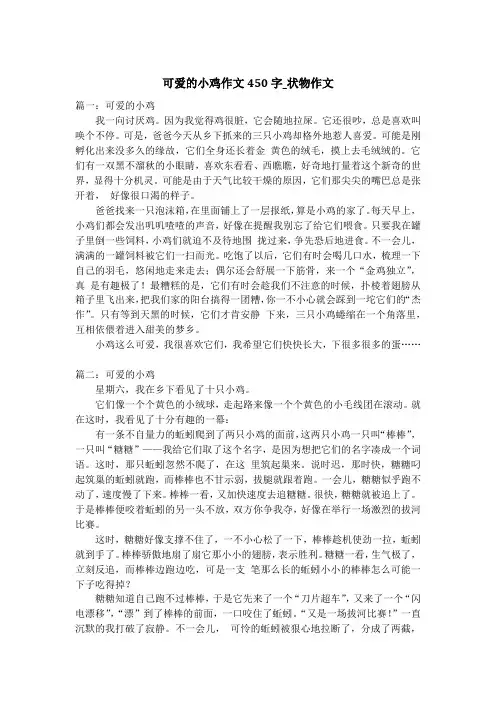 可爱的小鸡作文450字_状物作文