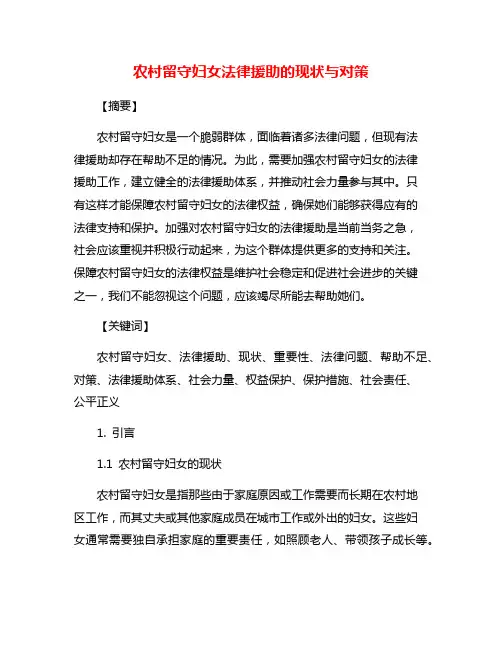 农村留守妇女法律援助的现状与对策