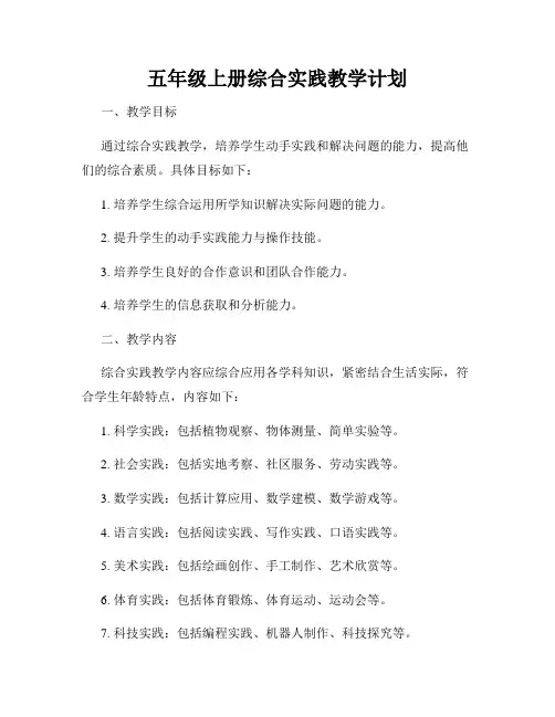 五年级上册综合实践教学计划