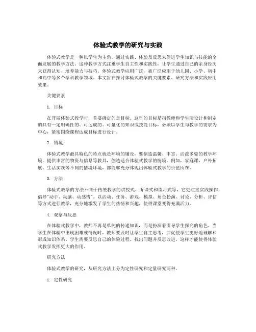 体验式教学的研究与实践