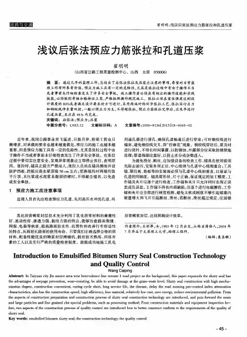 浅议后张法预应力筋张拉和孔道压浆