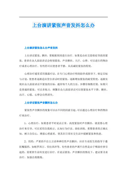 上台演讲紧张声音发抖怎么办