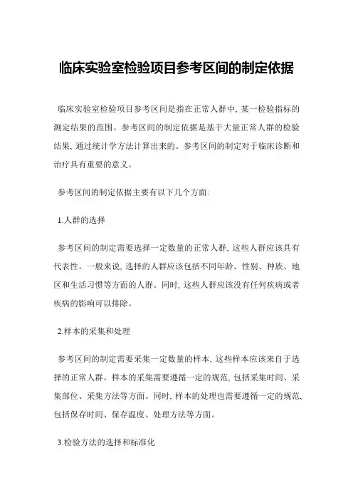 临床实验室检验项目参考区间的制定依据
