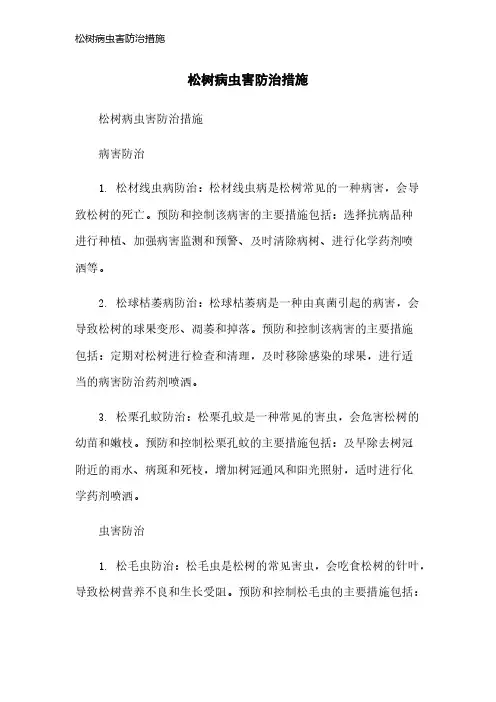 松树病虫害防治措施
