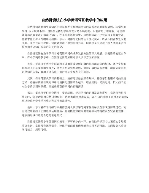 自然拼读法在小学英语词汇教学中的应用